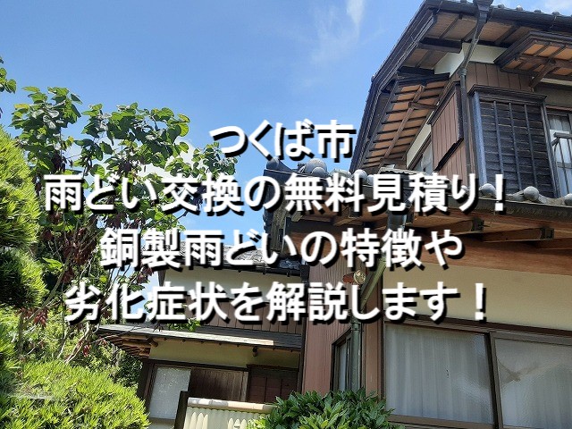 つくば市　雨どい交換の無料見積り！銅製雨どいの特徴や劣化症状を解説！